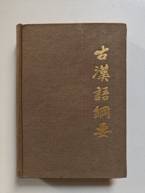 古汉语纲要