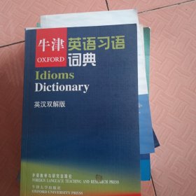 牛津英语习语词典