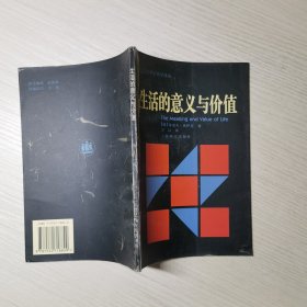 生活的意义与价值