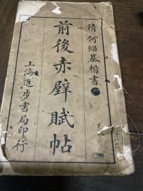 何绍基楷书（前后赤辟赋帖）民国