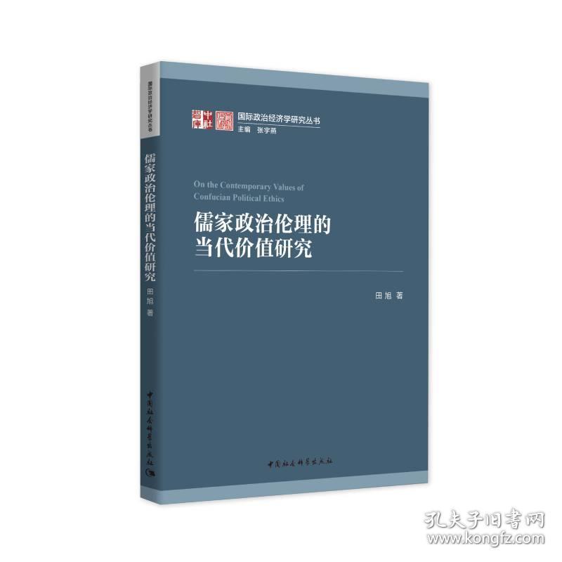 全新正版 儒家政治伦理的当代价值研究/国际政治经济学研究丛书 田旭 9787522701042 中国社会科学出版社