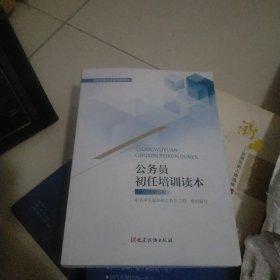 公务员初任培训读本（次修订版） 政治理论 组织部公务员二局 新华正版