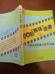 大夏书系·00后“熊娃”逆袭：巧妙应对班级管理新问题