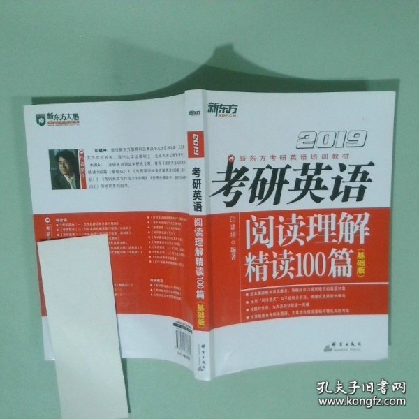 新东方2019考研英语阅读理解精读100篇基础版