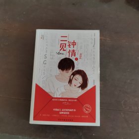 二见钟情