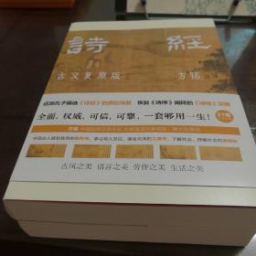 诗经：古义复原版 国学大师马一浮再传弟子，用近百万字复原诗经古义，全面、可靠、翔实，彩插裸脊全两册