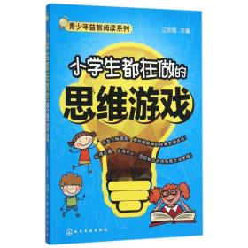 小学生都在做的思维游戏