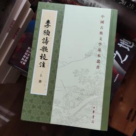 李颀诗歌校注（全2册·中国古典文学基本丛书）