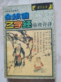 全绘图三字经喻理诗译