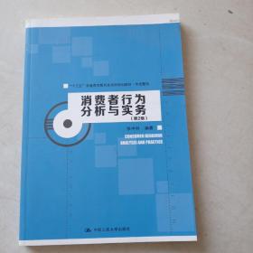 消费者行为分析与实务（第2版）/“十三五”普通高等教育应用型规划教材·市场营销