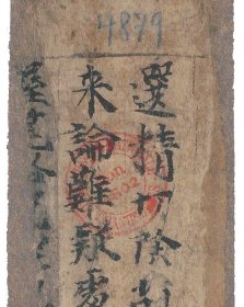 敦煌文献 法藏P4879陆法言切韵。纸本大小6.29*29.19厘米。宣纸艺术微喷复制。