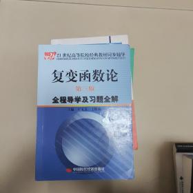 复变函数论（第3版）全程导学及习题全解/21世纪高等院校经典教材同步辅导