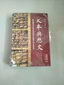 文本与历史：藏传佛教历史叙事的形成和汉藏佛学研究的建构