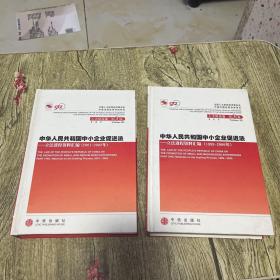 中华人民共和国中小企业促进法 立法进程资料汇编（1999-2000）（2001-2002）两本合售