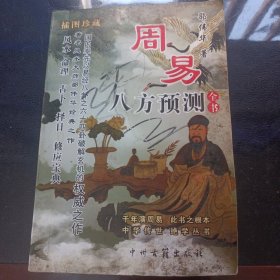 周易八方预测全书