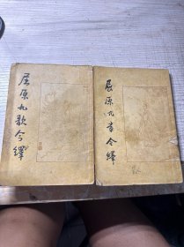 屈原九章今绎、屈原九歌今译（2本合售）