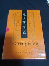股市博弈论（G）(见图)
