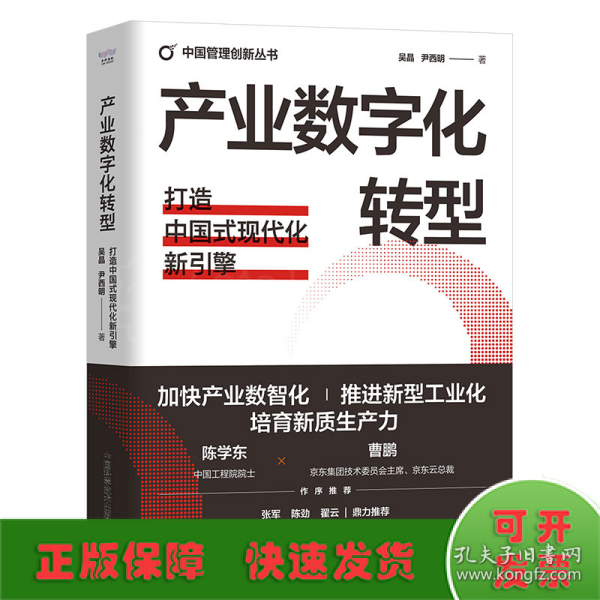 产业数字化转型：打造中国式现代化新引擎（精装典藏版） 中国管理创新丛书