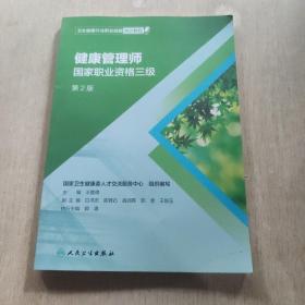 卫生健康行业职业技能培训教程：健康管理师·国家职业资格三级（第2版）