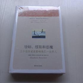 导师、缪斯和恶魔：三十位作家谈影响他们一生的人