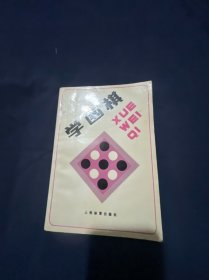 学围棋