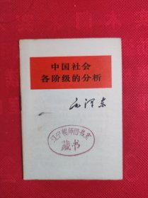 《中国社会各阶级的分析》64开单行本