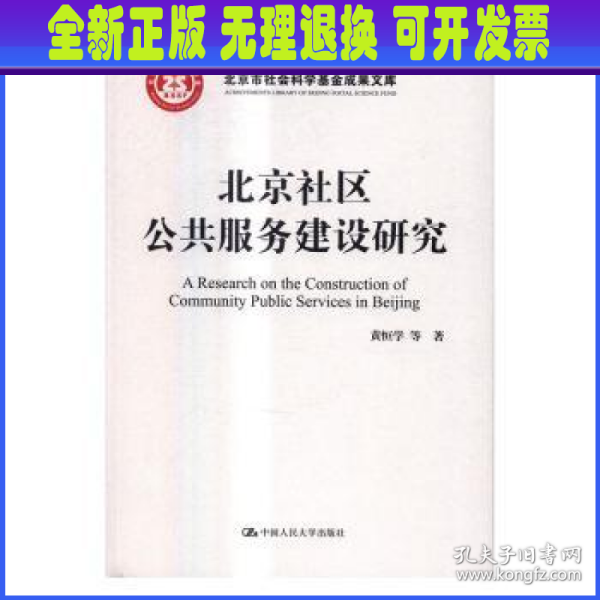 北京社区公共服务建设研究/北京市社会科学基金项目成果文库