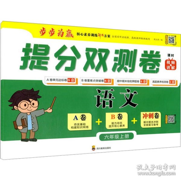 六年级上册试卷语文统编版提分双测卷6年级上册AB卷能力培优提升核心素养期中期末冲刺全面备考