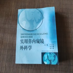 实用鼻内窥镜外科学