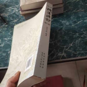 栈道诗钞 签名本