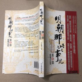 明朝那些事儿（叁）：妖孽宫廷