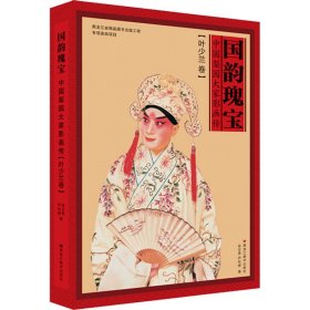 国韵瑰宝 中国梨园大家影画传(叶少兰卷)