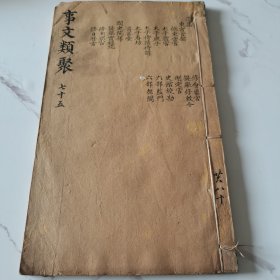 明万历德寿堂刻本，白棉纸（事文类聚遗集）存卷四，卷五，原装一厚册，60个筒子页，120面