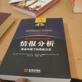 情报分析：复杂环境下的思维方式