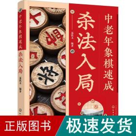 中老年象棋速成 杀入局 棋牌  新华正版