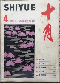 《十月》杂志1980年第4期（王蒙中篇《蝴蝶》谌容中篇《白雪》周熙长篇《浏阳英杰》选，孟伟哉短篇《头发》等）