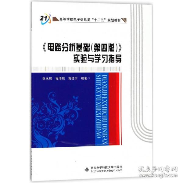 高等学校电子信息类十二五规划教材：电路分析基础<第4版>实验与学习指导