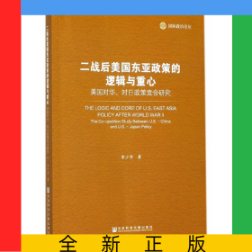 二戰(zhàn)后美國東亞政策的邏輯與重心(美國對(duì)華對(duì)日政策競合研究國際政治論壇)