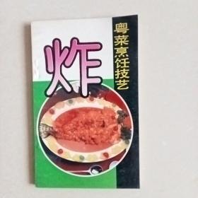 粤菜烹饪技艺 炸