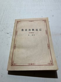 鲁滨孙飘流记