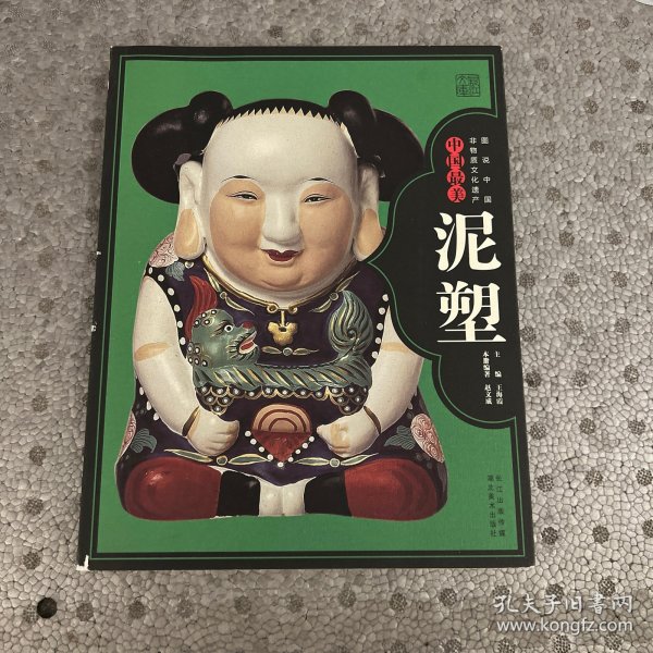 图说中国非物质文化遗产：中国最美泥塑
