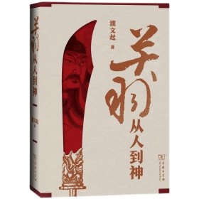 關(guān)羽 從人到神