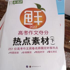 语文合唱团:2022高考作文夺分热点素材（下）