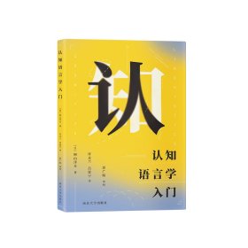 认知语言学入门