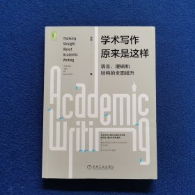 学术写作原来是这样：语言、逻辑和结构的全面提升