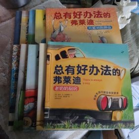 总有好办法：让孩子学会面对与解决困难-机智的弗莱迪（套装共10册）(b12开)