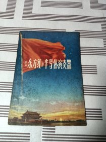 《东方红》半导体演奏器