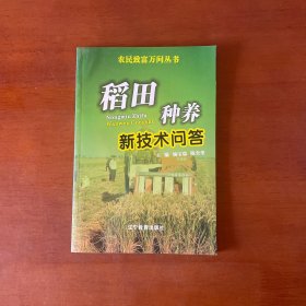 稻田种养新技术问答