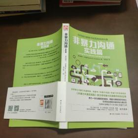 非暴力沟通实践篇：任何场合都能平和而高效地沟通