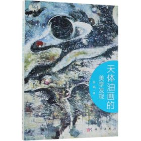 天体油画的美学发现